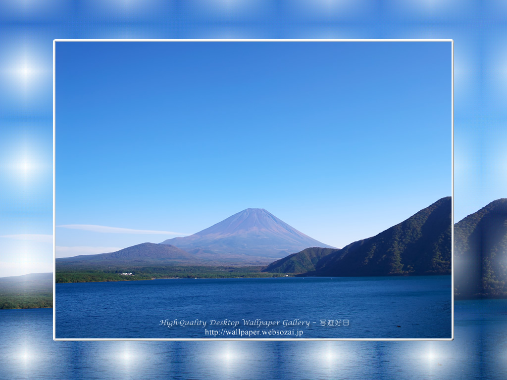 富士山の高画質＆高解像度壁紙／Wallpaper of蒼空の富士山 in Fuji Lake Districti (1024×768)