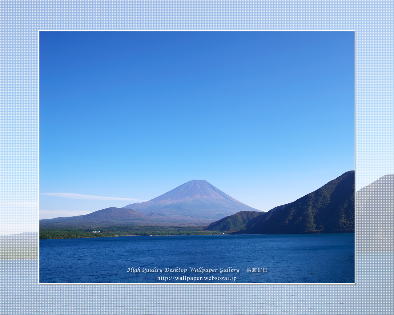富士山の高画質＆高解像度壁紙／Wallpaper of蒼空の富士山 in Fuji Lake Districti (1280×1024)